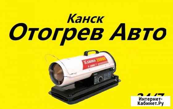 Отогрев авто И спец техники Канск