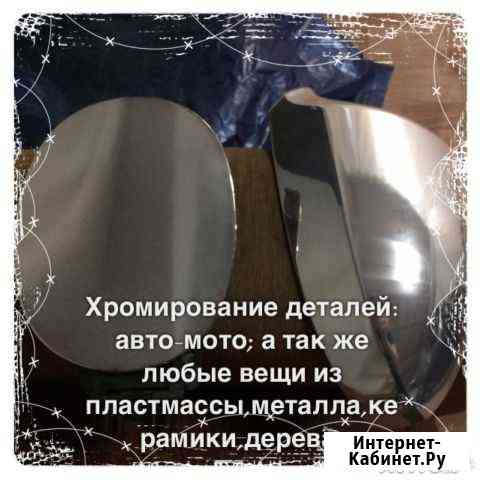 Обучение хромированию Екатеринбург