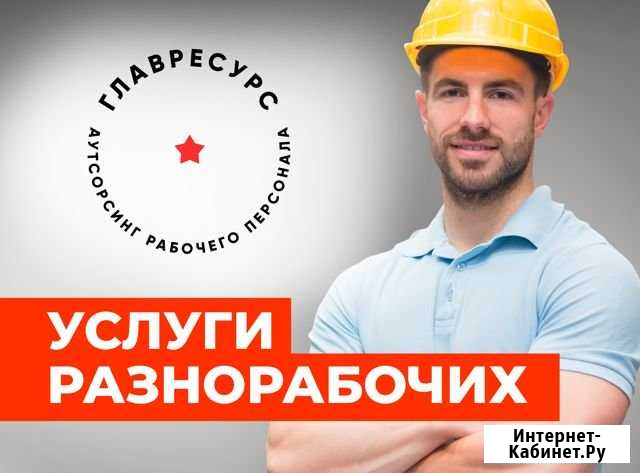 Разнорабочие на ваш объект Челябинск - изображение 1