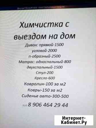 Химчистка с выездом на дом Ипатово