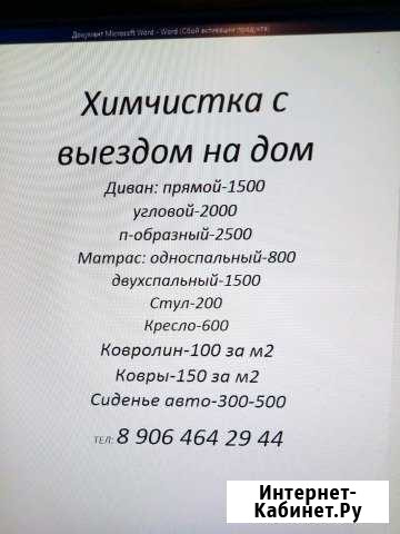 Химчистка с выездом на дом Ипатово - изображение 1