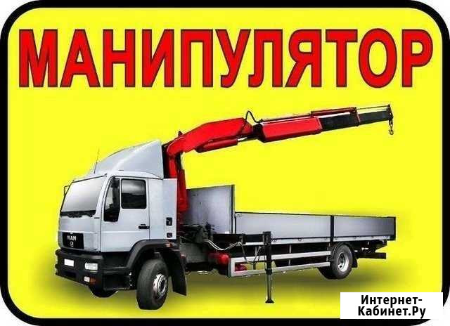 Услуги манипулятора Кореновск - изображение 1