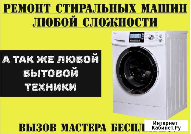Ремонт стиральных машин в Черногорске Черногорск - изображение 1