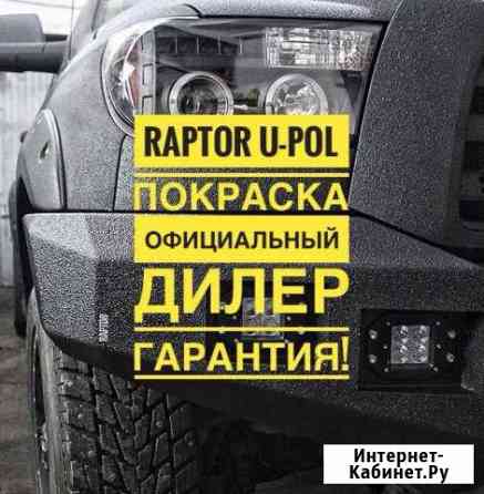 Покраска Раптором, Продажа, Москва Новокосино Москва