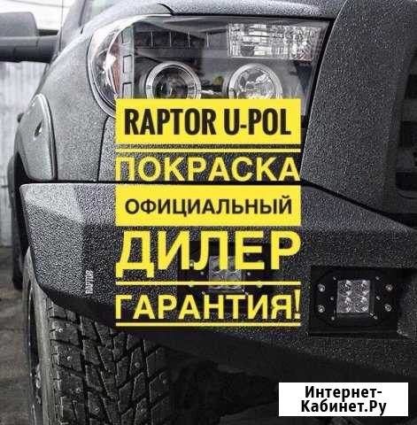Покраска Раптором, Продажа, Москва Новокосино Москва - изображение 1