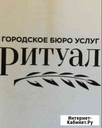 Ритуальные услуги Москва