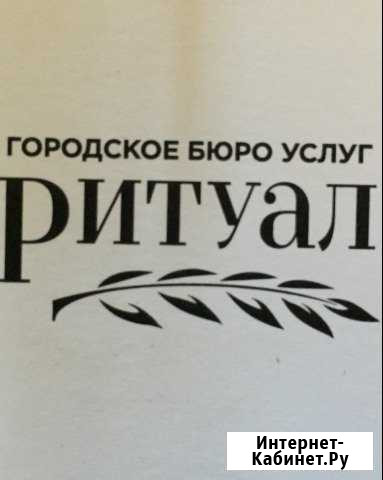Ритуальные услуги Москва - изображение 1