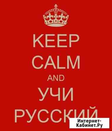 Репетитор по русскому языку и литературе Калининград
