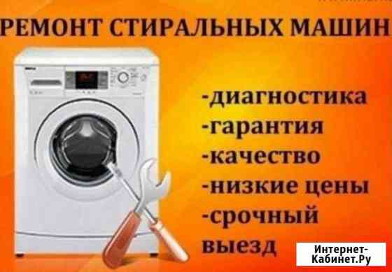 Ремонт стиральных машин в Рузаевке.Выезд 0руб Рузаевка