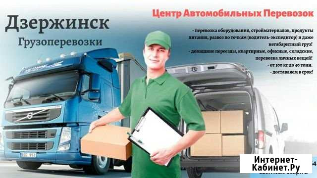 Грузоперевозки и переезды из/в г. Дзержинск Нижний Новгород - изображение 1