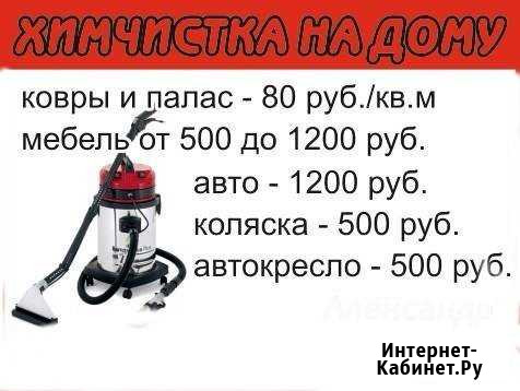 Выездная химчистка Стерлитамак - изображение 1
