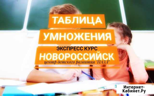 Таблица умножения за 20 занятий. Экспресс-курс Новороссийск - изображение 1