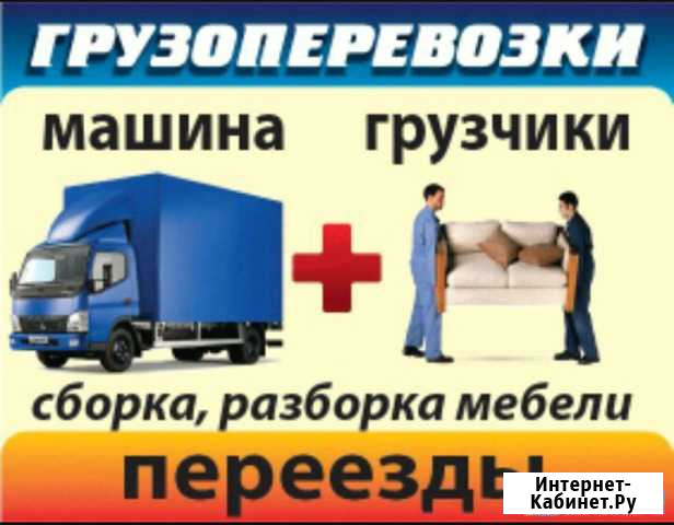 Услуги грузчиков и грузоперевозок домашний мастер Красноярск - изображение 1