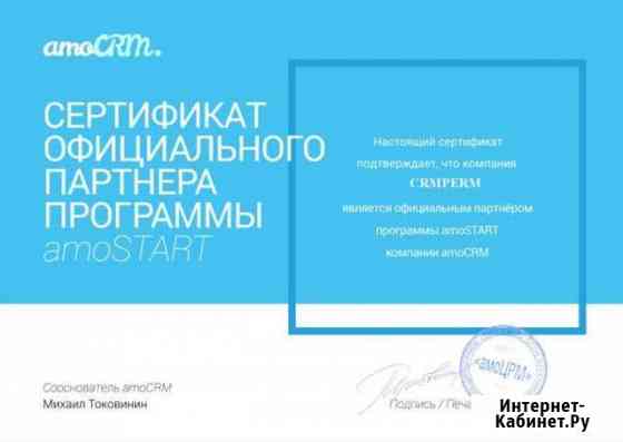 Настройка amoCRM и интеграций Пермь