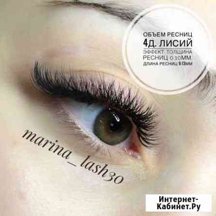 Наращивание ресниц Астрахань