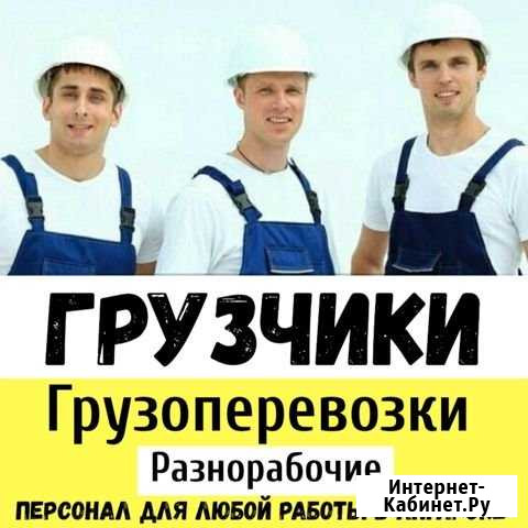 Грузчики, разнорабочие, переезды Ангарск - изображение 1