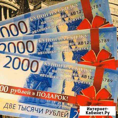Купон на 2000 автошкола приоритет Оренбург
