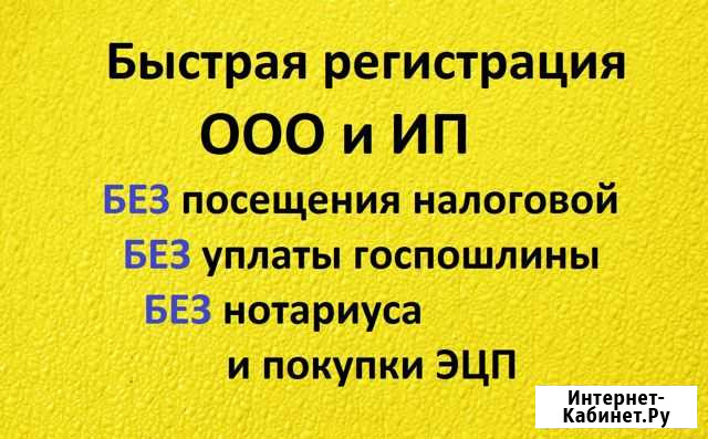 Регистрация ооо/ип бесплатно. Без госпошлины Хабаровск - изображение 1