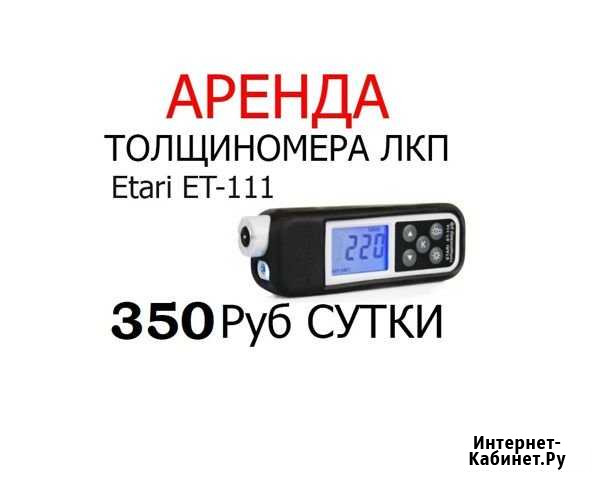 Аренда Толщиномера лкп, etari ет-111 Барнаул - изображение 1