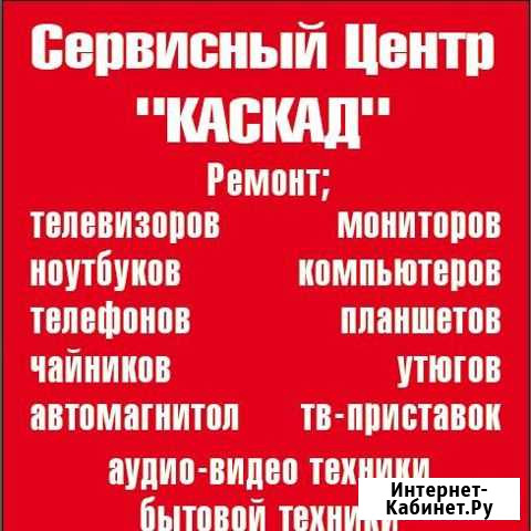 Ремонт телевизоров всех видов Саяногорск - изображение 1
