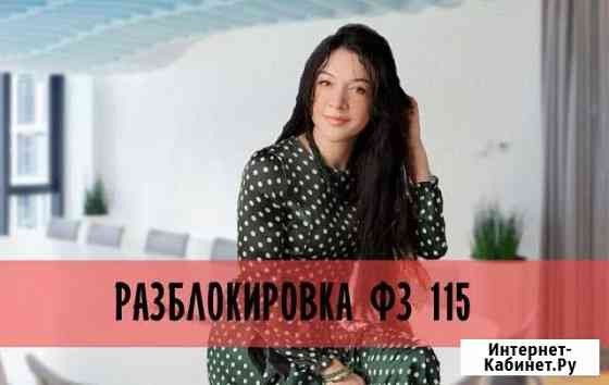 Разблокировка счетов фз 115 Самара