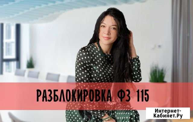Разблокировка счетов фз 115 Самара - изображение 1