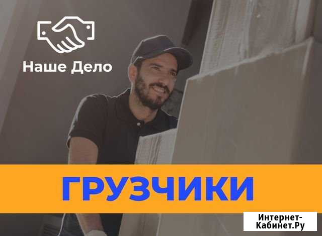 Грузчики Челябинск - изображение 1