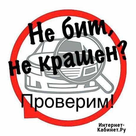 Проверка авто перед покупкой с фотоотчетом Курск - изображение 1