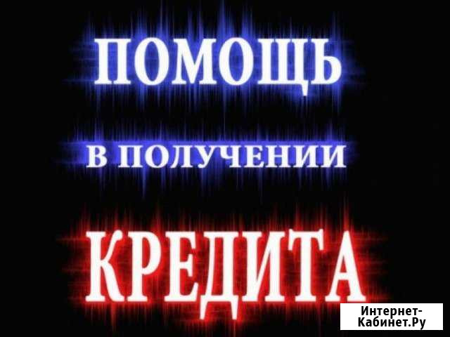 Помощь в получении кредита. Юрист Балашиха - изображение 1