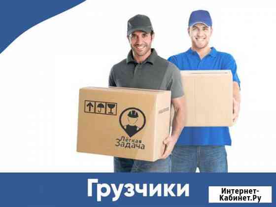 Грузчики/Переезды/Разнорабочие/Транспорт Коломна