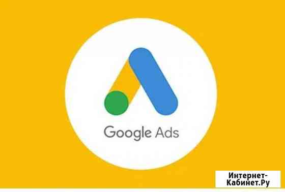 Быстрый запуск рекламы в Google Ads Красный Яр