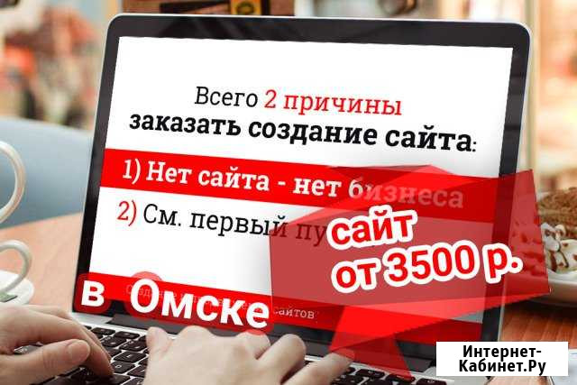 Создание сайтов Омск - изображение 1