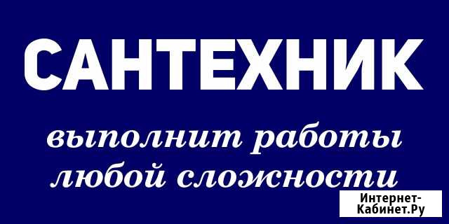 Сантехник Симферополь - изображение 1
