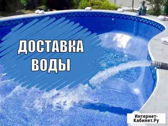 Доставка воды в бассейны Можайск