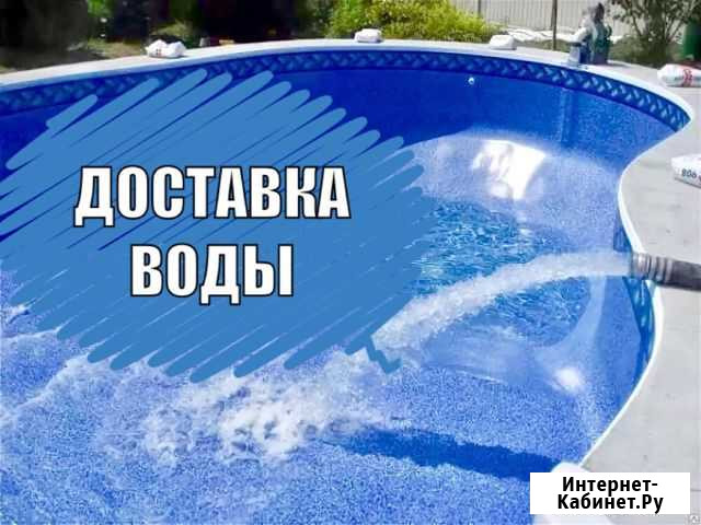 Доставка воды в бассейны Можайск - изображение 1