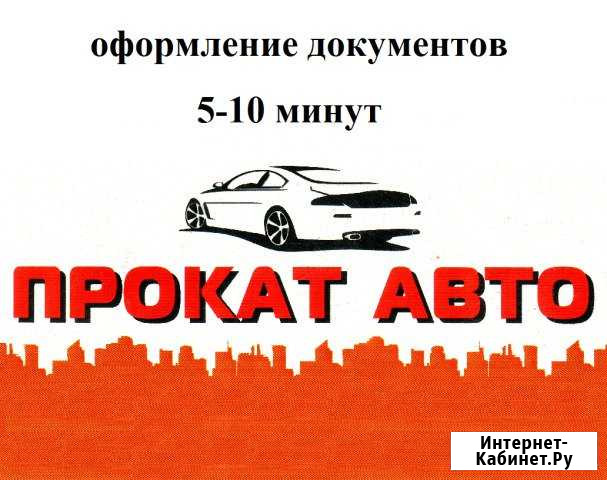 Прокат авто Каменск-Уральский - изображение 1