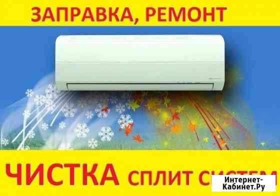 Обслуживания сплит-систем Кропоткин
