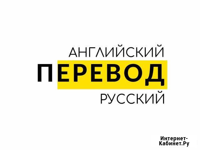 Перевод с английского/русского Уфа - изображение 1
