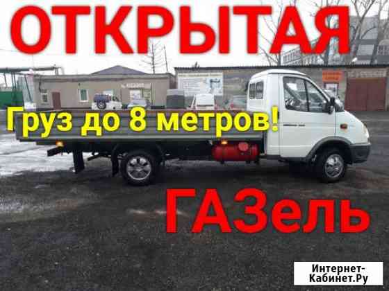 Грузоперевозки газель открытая Кемерово