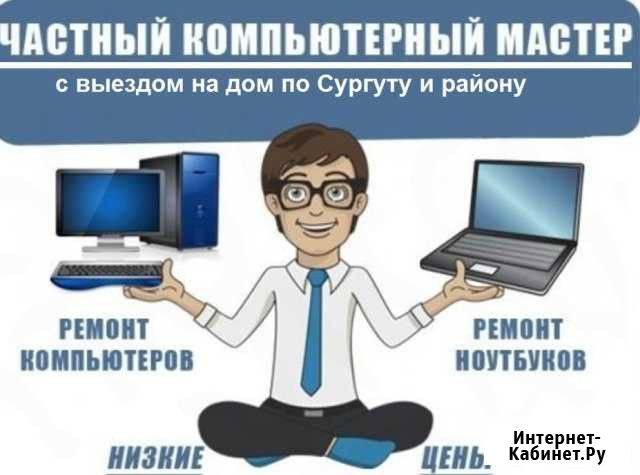 Ремонт компьютеров. Абсолютно любая помощь Сургут - изображение 1
