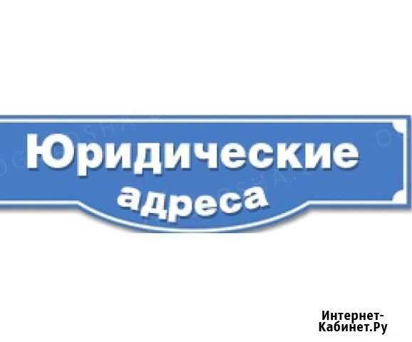 Предоставление юридического адреса в Красноярске Красноярск - изображение 1
