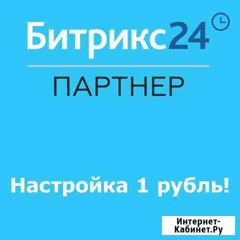 Базовое внедрение Битрикс24 * Ростов-на-Дону