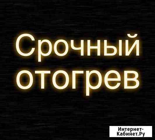 Отогрев авто Ачинск
