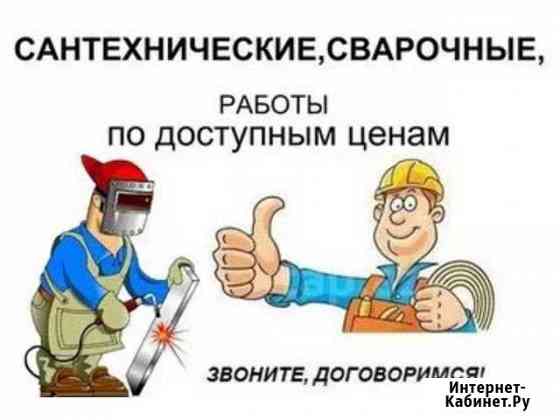Сварочные, сантехнические, отделочные работы Каменск-Уральский