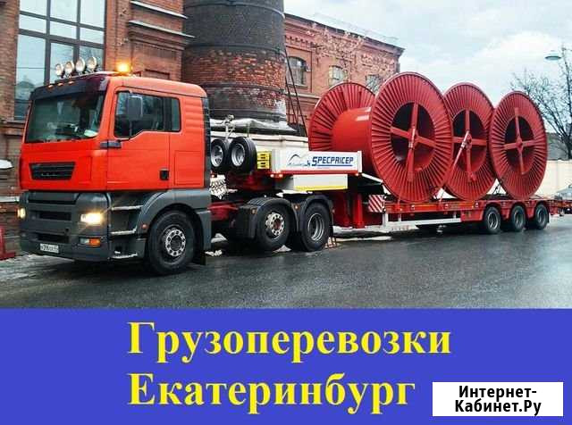 Грузоперевозки Екатеринбург - изображение 1