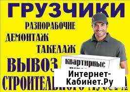 Грузчики,сборка и разборка мебели Тобольск