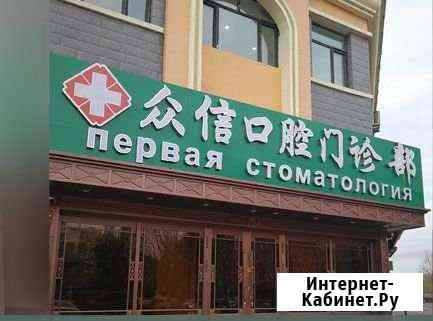 Сопровождение при лечении и протезировании зубов Красноярск
