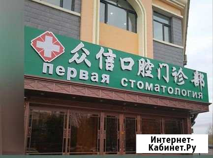 Сопровождение при лечении и протезировании зубов Красноярск - изображение 1
