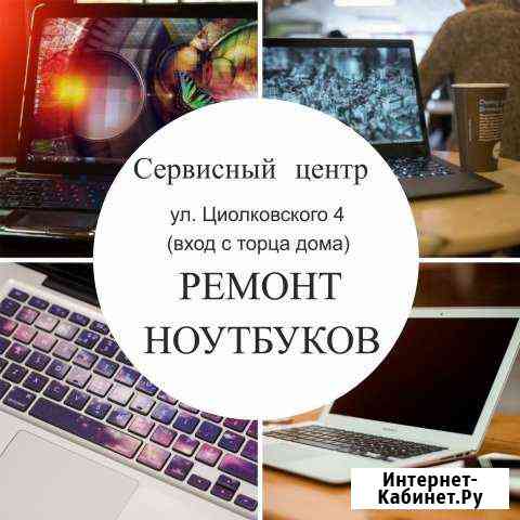 Ремонт ноутбуков, компьютеров Новокузнецк