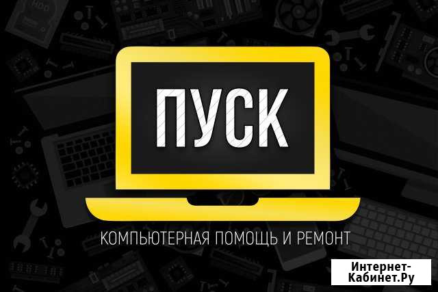 Пуск Компьютерная помощь и ремонт Торжок - изображение 1